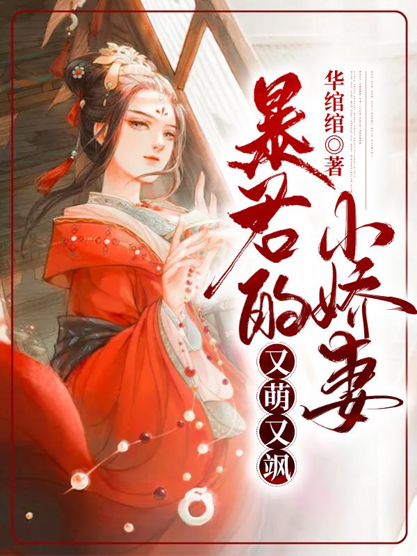 小说《暴君的小娇妻又萌又飒》在线全文阅读