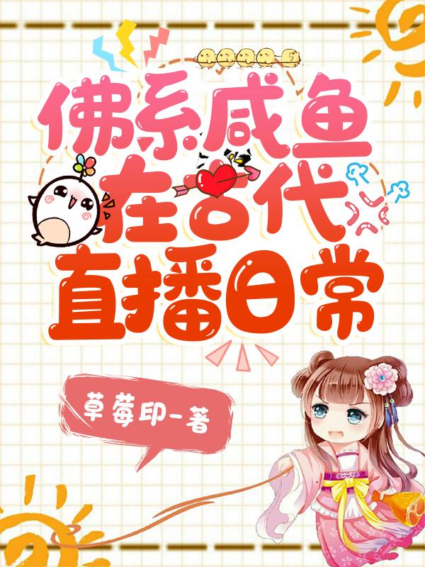 佛系咸鱼在古代直播日常楚盼兮林渊，佛系咸鱼在古代直播日常最新章节-经典文学