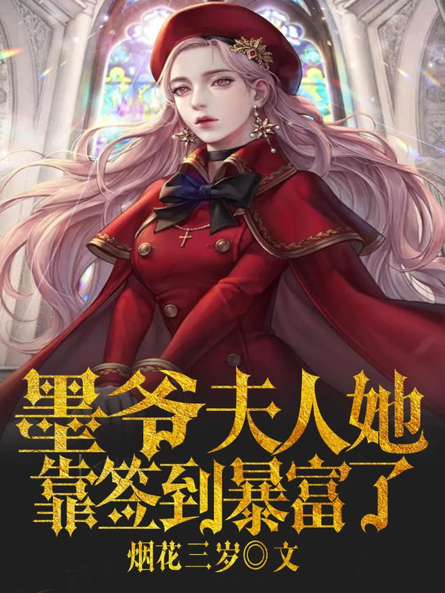 初玥墨北辰小说《墨爷，夫人她靠签到暴富了》在线阅读