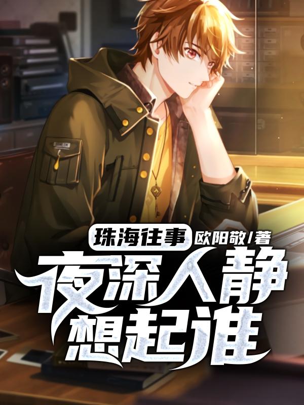 完整版《珠海往事：夜深人静想起谁》免费阅读