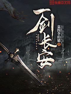 一剑长安免费阅读，一剑长安全文在线阅读-经典文学