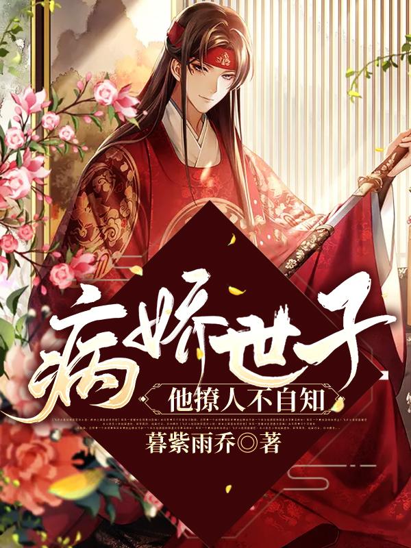 病娇世子他撩人不自知（秦香韩少凌公子）在线免费阅读-经典文学