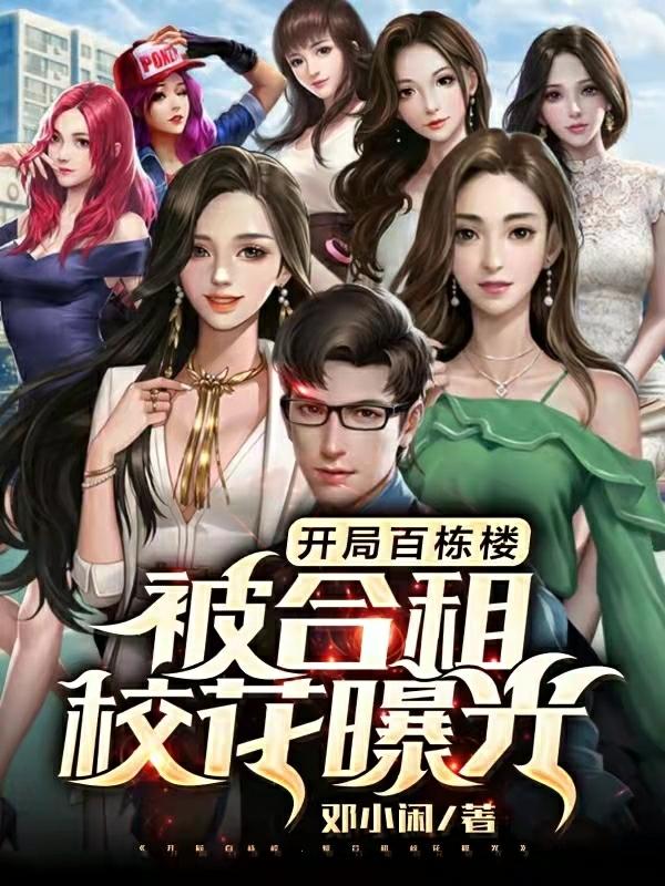 求开局百栋楼，被合租校花直播曝光小说免费资源