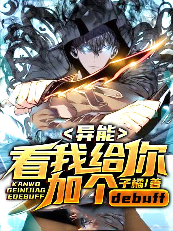 异能:看我给你加个debuff