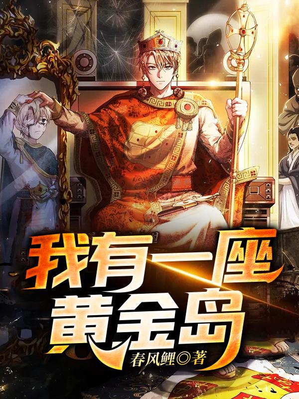 求我有一座黄金岛小说免费资源
