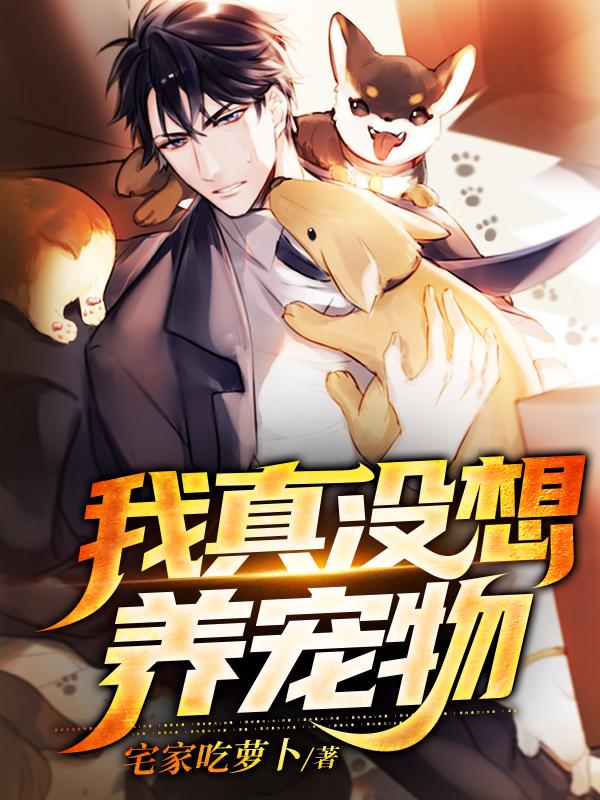 小说《我真没想养宠物》全文阅读