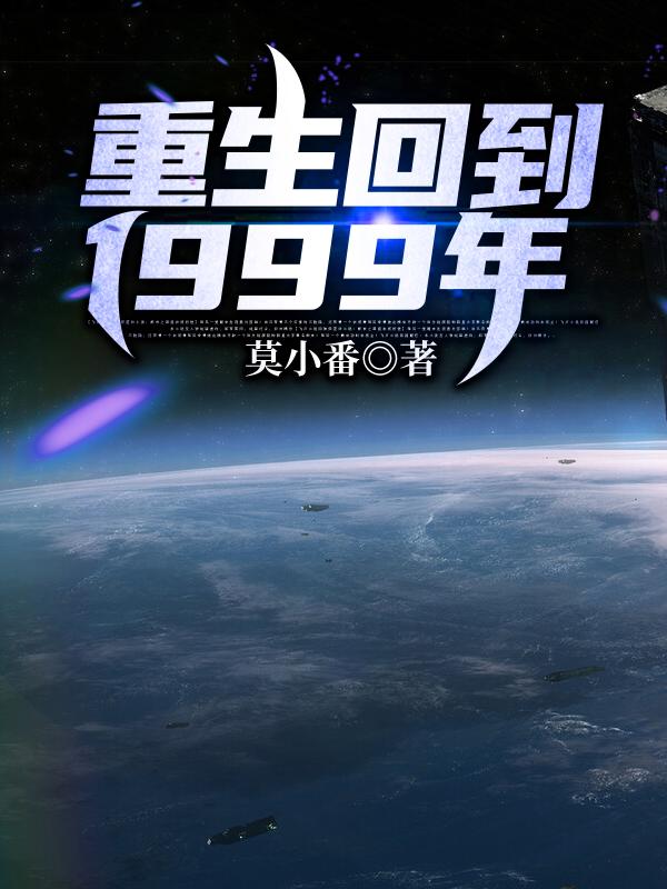 重生回到1999年（黑封宁）在线免费阅读