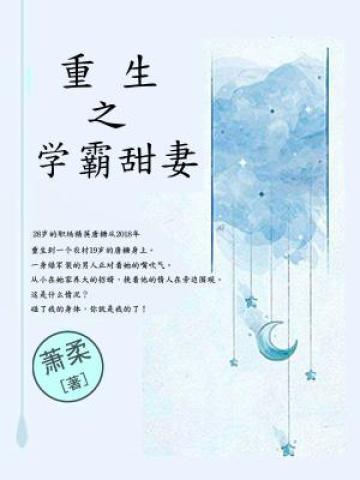 唐糖李文强唐母小说《重生之学霸甜妻》在线阅读-优文网