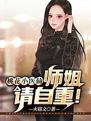 桃花小医仙：师姐，请自重！陆小飞萧若雪小说免费阅读-优文网