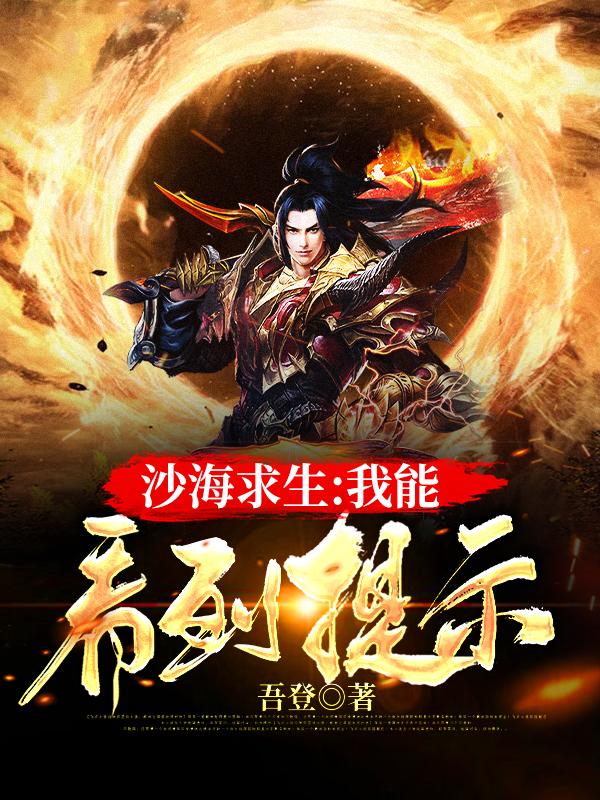 博格蕾姆秦东小说在线全文免费阅读（沙海求生：我能看到提示无弹窗无删减）-经典文学