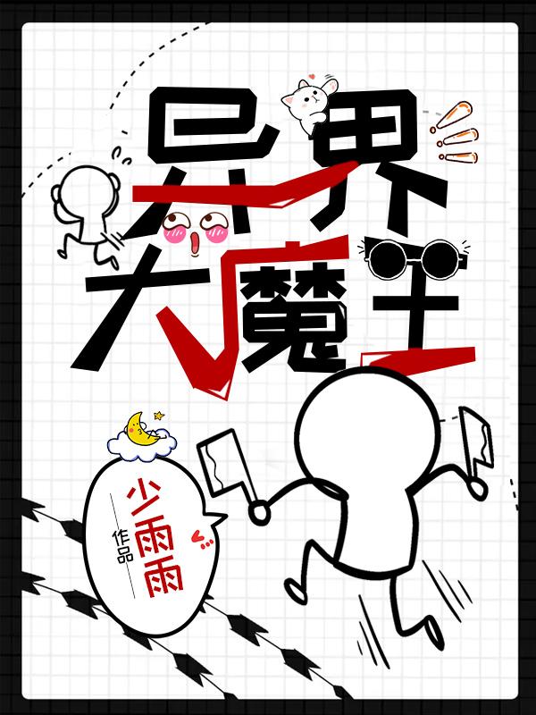 《异界大魔王》小说主角叶剑叶叶不凡林飞扬全文章节免费在线阅读-经典文学