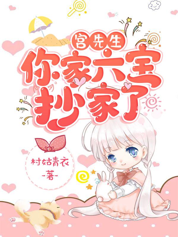 宫先生，你家六宝抄家了（冷惜月宫心逸司马蕙兰）在线免费阅读