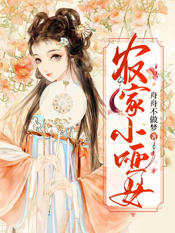 农家小哑女苏言恒周周沫，农家小哑女全文在线阅读