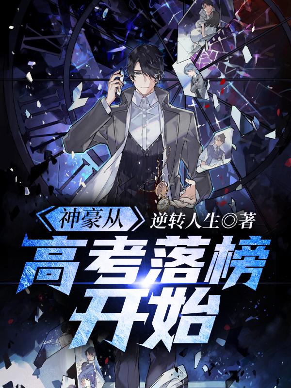 神豪从高考落榜开始逆转人生在线全文免费阅读