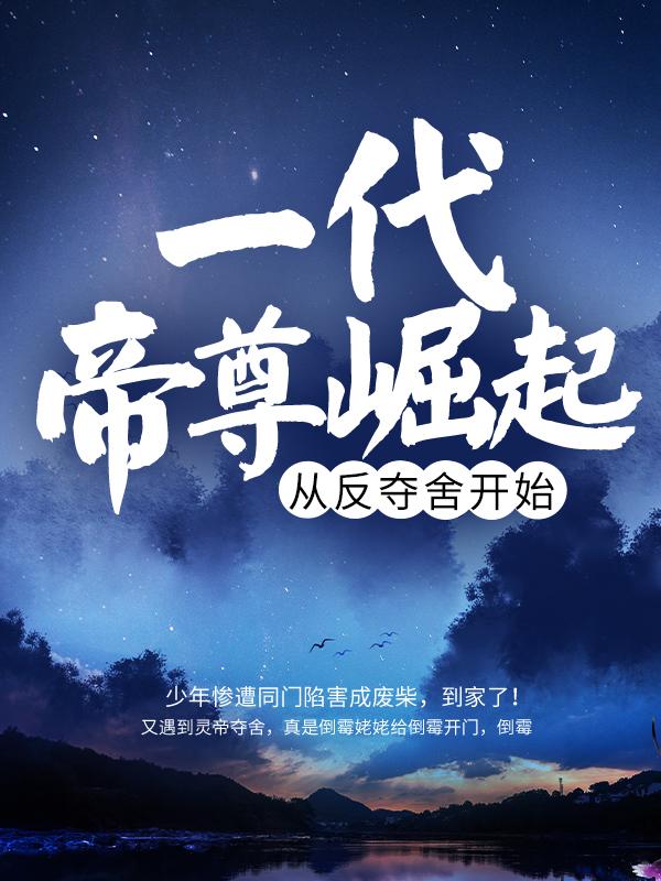 一代帝尊崛起，从反夺舍开始林萧小说大结局免费试读