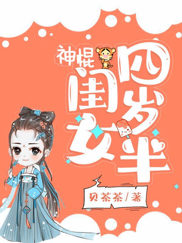 小说《神棍闺女四岁半》全文阅读