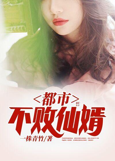 小说《都市不败仙婿》全文免费阅读-够力荐小说推荐网
