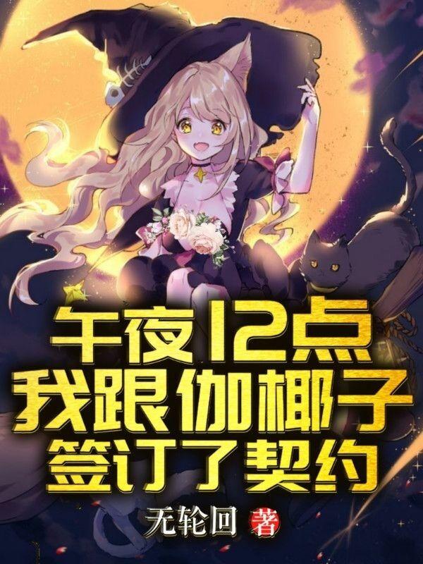 完整版《午夜12点我跟伽椰子签订了契约》章节目录在线阅读-经典文学