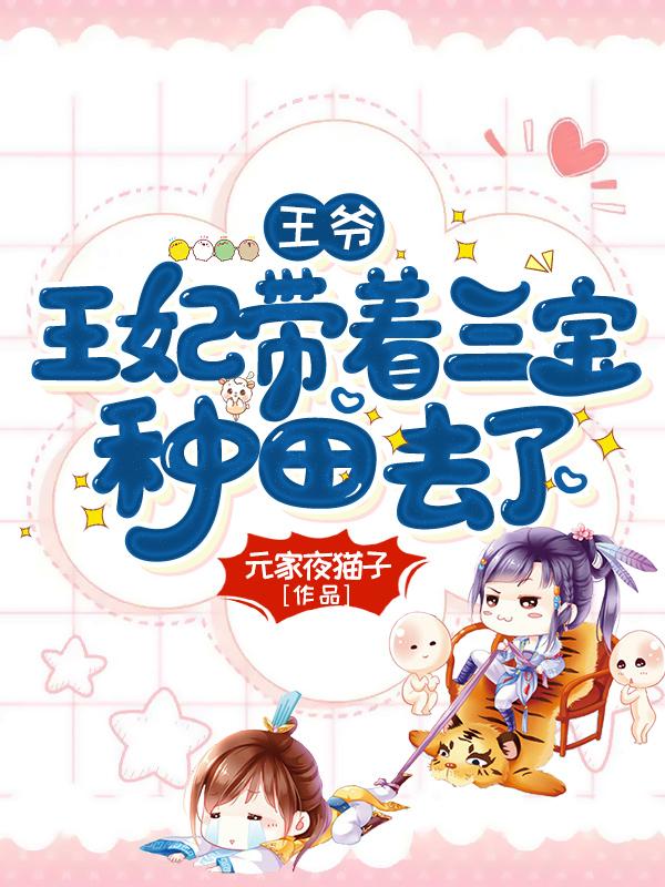 求王爷，王妃带着三宝种田去了小说免费资源