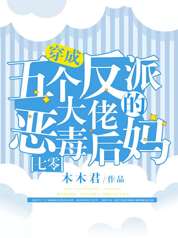 主人公唐安宁奸夫小说穿成五个反派大佬的恶毒后妈[七零]在线全文阅读