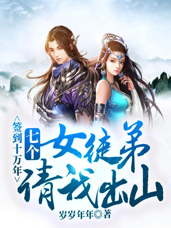 签到十万年：七个女徒弟请我出山绿霞徐凤年小说大结局免费试读