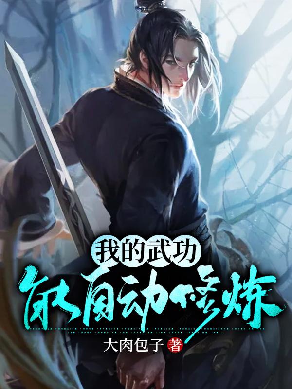 叶鸿小说在线全文免费阅读（我的武功能自动修炼无弹窗无删减）-优文网