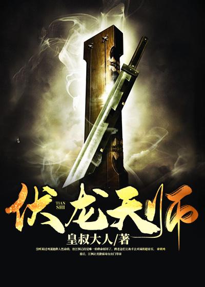 伏龙天师小说，伏龙天师最新章节