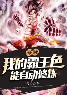 求海贼：我的霸王色能自动修炼小说免费资源-经典文学