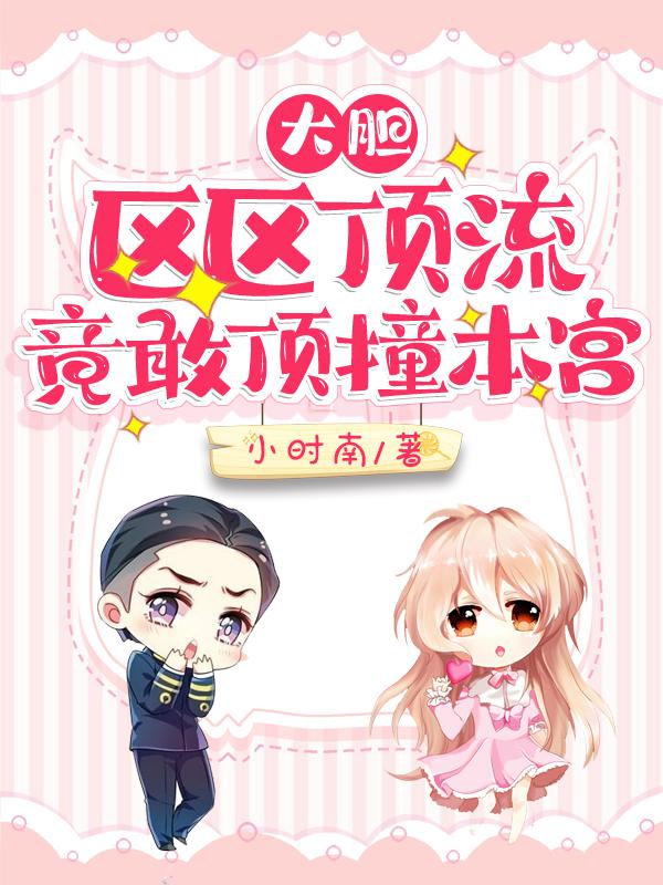 《大胆，区区顶流竟敢顶撞本宫》小说大结局免费试读 领袖小说