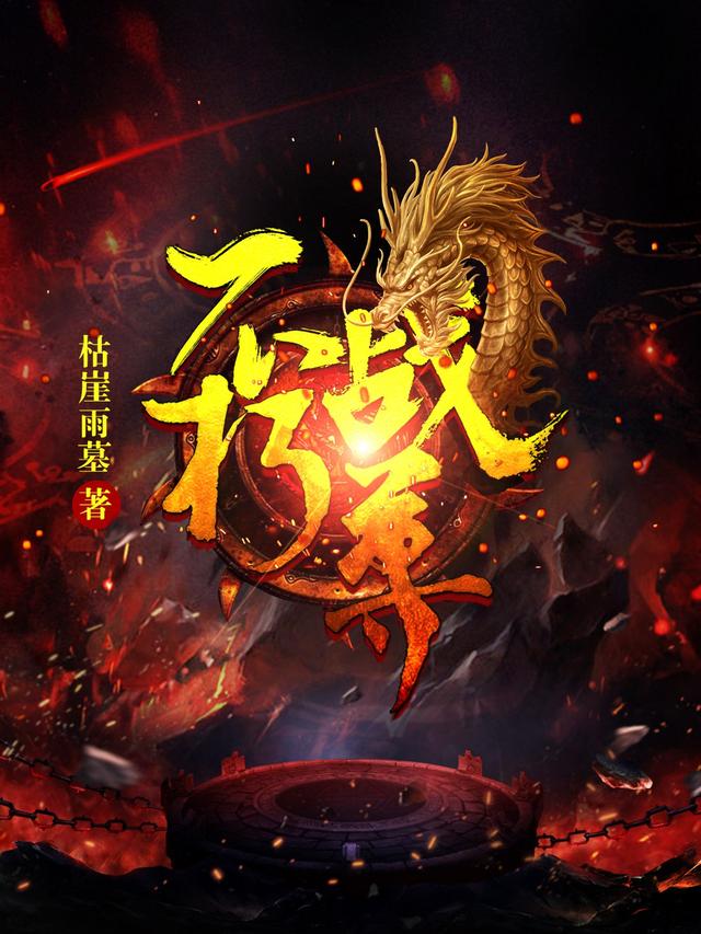 不朽战尊小说免费资源，不朽战尊在线阅读