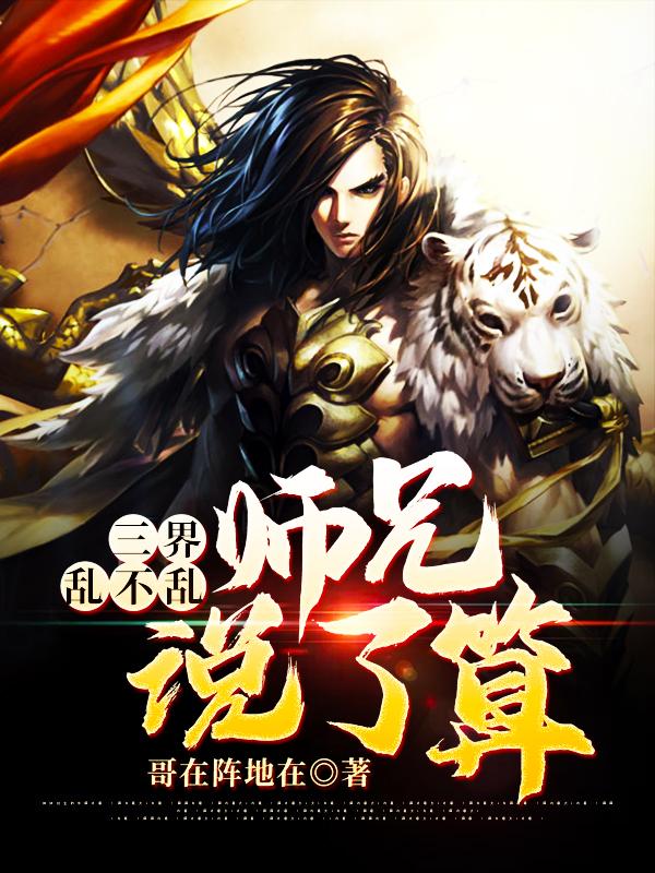 三界乱不乱，师兄说了算最新章节，三界乱不乱，师兄说了算免费阅读