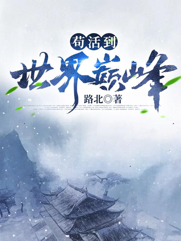 小说《苟活到世界巅峰》全文免费阅读