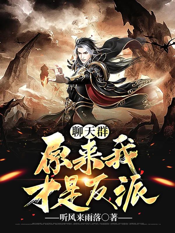 聊天群：原来我才是反派小说，聊天群：原来我才是反派全文在线阅读