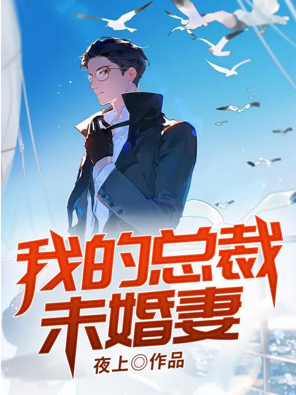 我的总裁未婚妻全章节免费在线阅读，慕凝雪苏心源陈美儿完结版