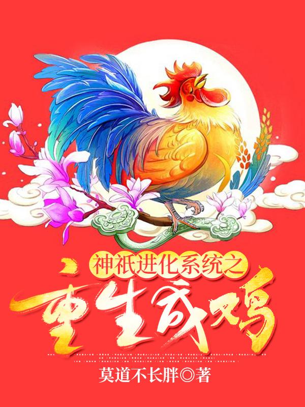 神祇进化系统之重生成鸡小说，神祇进化系统之重生成鸡免费阅读-经典文学