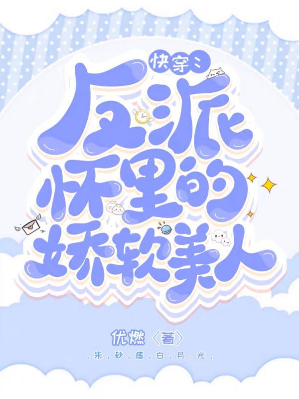 快穿：反派怀里的娇软美人（优燃）在线免费阅读