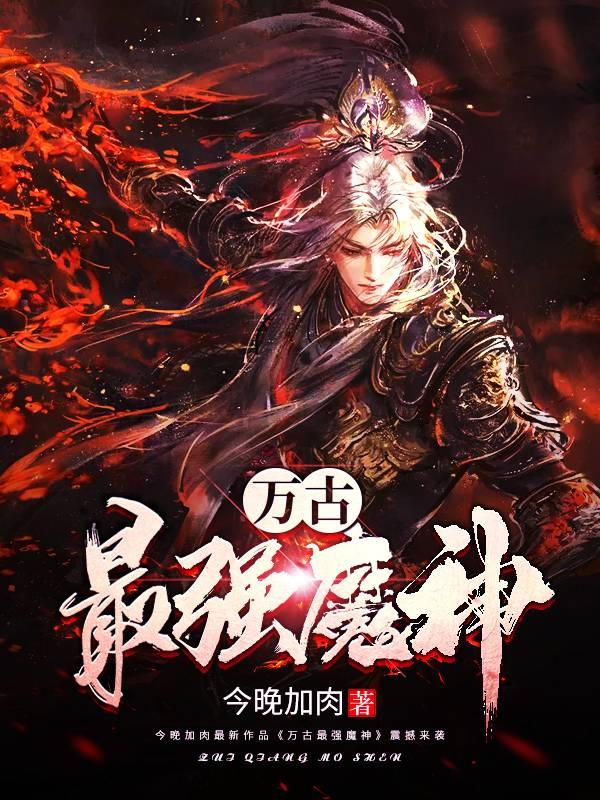 万古最强魔神主角莫天莫天哥哥小说完整版全文在线阅读