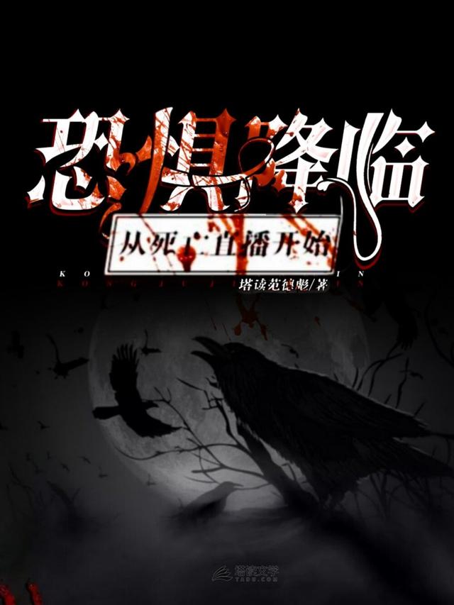 恐惧降临:从死亡直播开始最新章节，恐惧降临:从死亡直播开始免费阅读