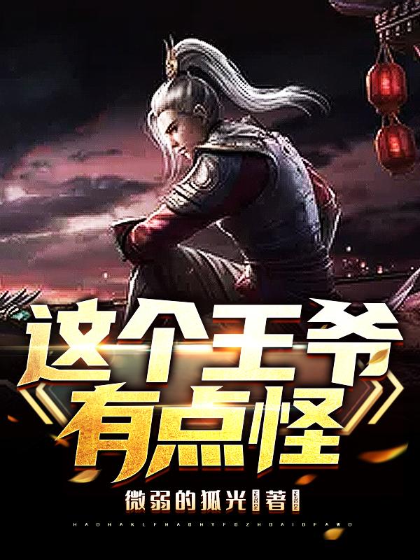 这个王爷有点怪