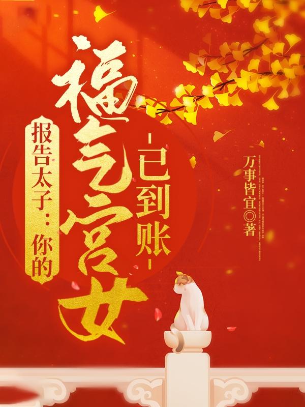 小说《报告太子：你的福气宫女已到账》在线全文阅读-瑞奇文学