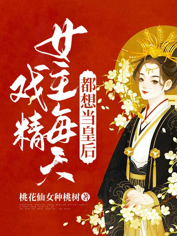 《戏精女主每天都想当皇后》小说大结局免费试读 公仪雪步翩翩姬九容陆离小说