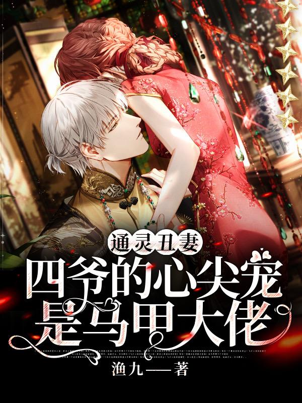 通灵丑妻：四爷的心尖宠是马甲大佬
