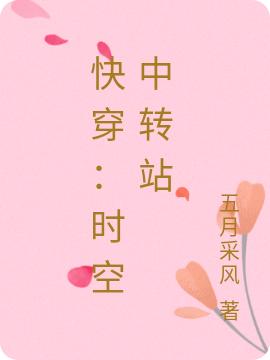 求快穿：时空中转站小说免费资源