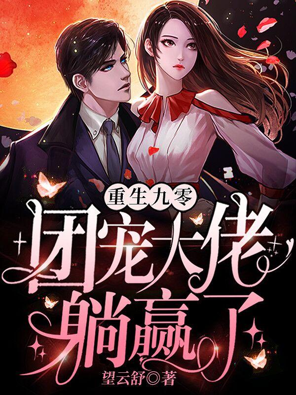 重生九零：团宠大佬躺赢了曲思思钟星意陈振田灵儿，重生九零：团宠大佬躺赢了小说免费阅读