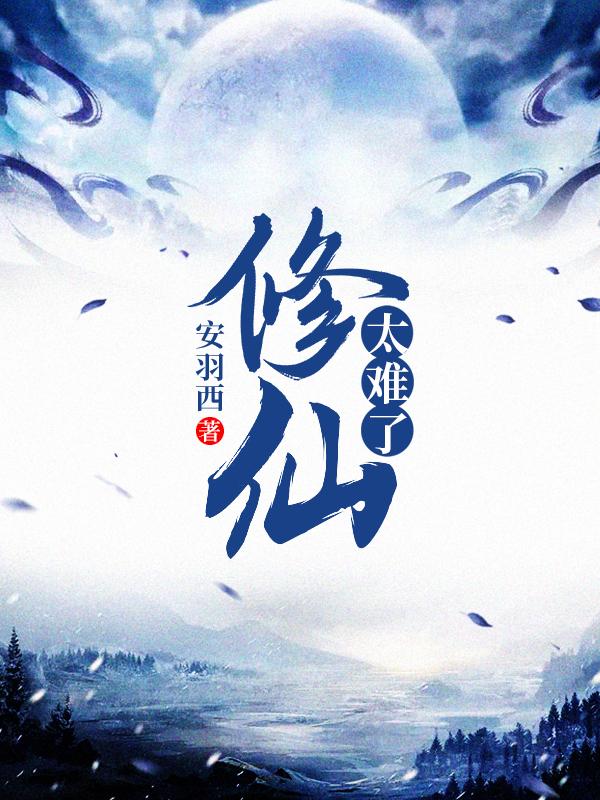 求修仙太难了小说免费资源