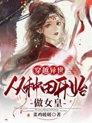 小说《穿越异世：从种田开始做女皇》全文免费阅读