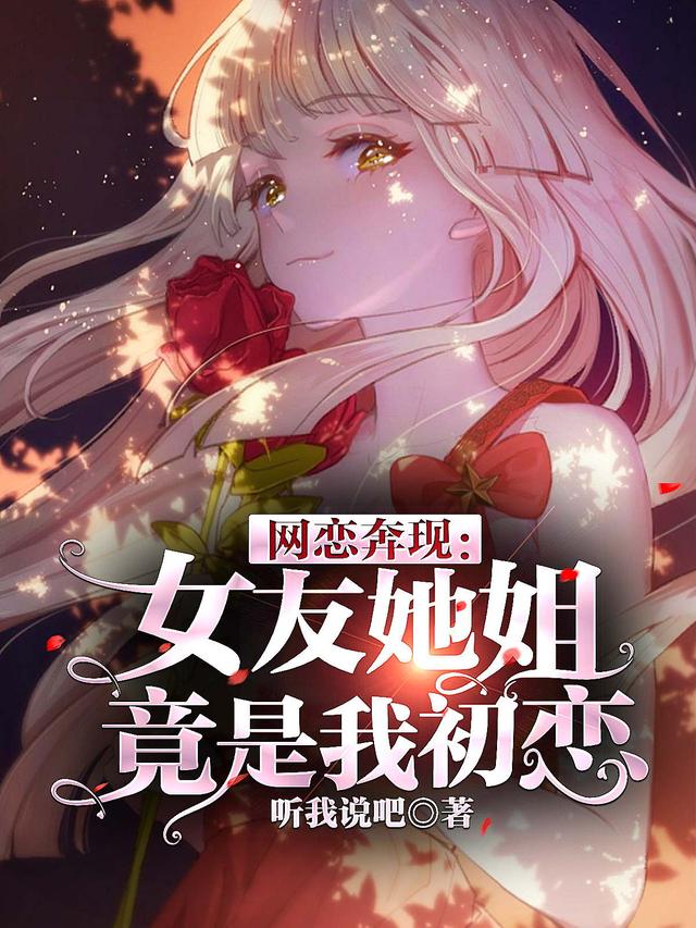 方远小说《初恋是女友的姐姐》在线阅读