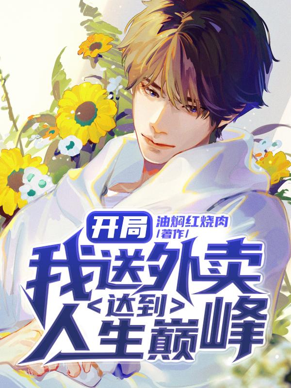 小说《开局：我送外卖达到人生巅峰》全文阅读