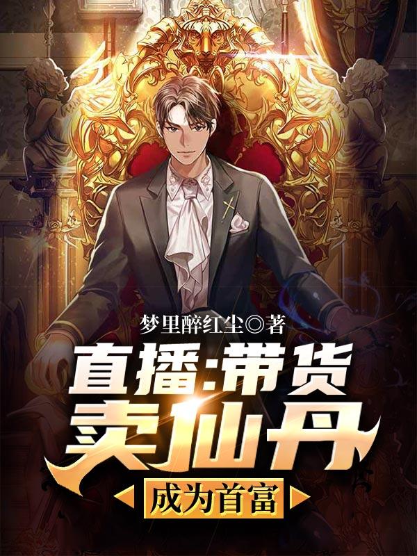 直播:带货卖仙丹成为首富