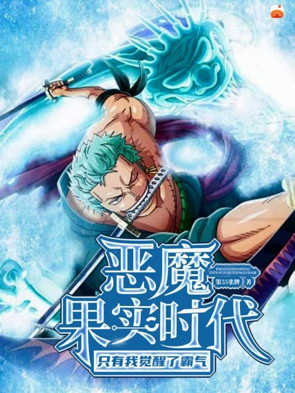 完整版《恶魔果实时代：只有我觉醒了霸气》txt下载